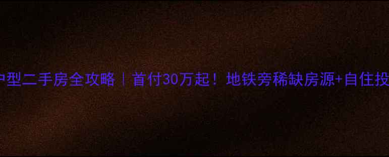 图片 📌丹徒新区小户型二手房全攻略｜首付30万起！地铁旁稀缺房源+自住投资双优选择🏠2