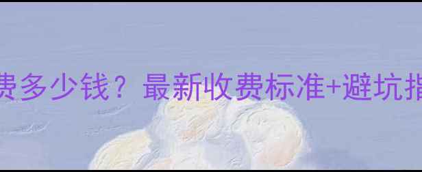 图片 📌二手房买卖律师费多少钱？最新收费标准+避坑指南（附详细流程）