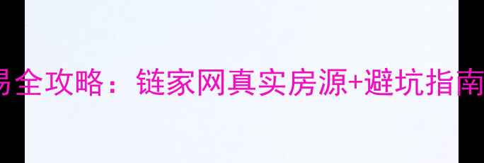 图片 📌北京二手房交易全攻略：链家网真实房源+避坑指南（附选房地图）1