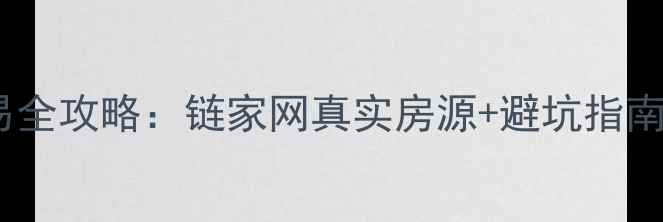 图片 📌北京二手房交易全攻略：链家网真实房源+避坑指南（附选房地图）2