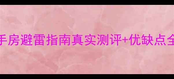 图片 📌北京康惠园二手房避雷指南真实测评+优缺点全！买房前必看！