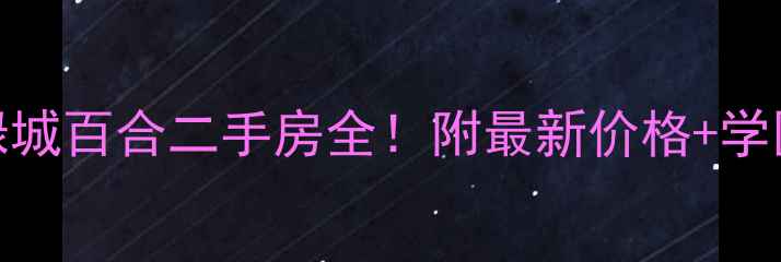 图片 📌北京绿城百合二手房全！附最新价格+学区攻略🏡