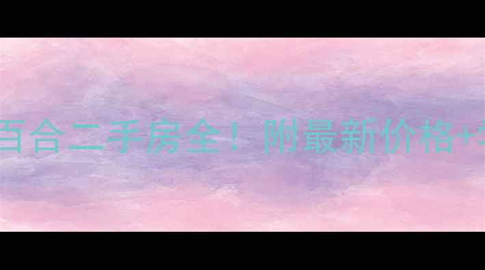 图片 📌北京绿城百合二手房全！附最新价格+学区攻略🏡1