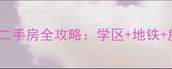 图片 📌北京顺义天河小区二手房全攻略：学区+地铁+房价，附避坑指南！2