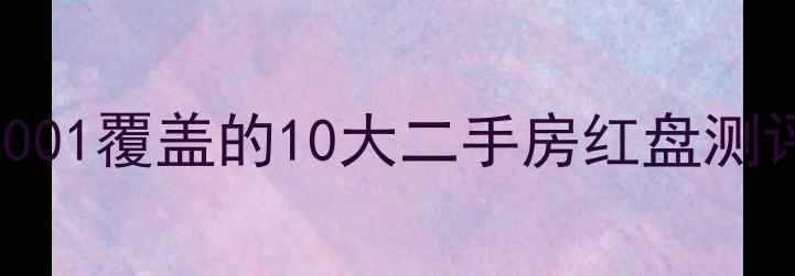 图片 📌北纬40°房产圈必看邮编X0001覆盖的10大二手房红盘测评！学区房地铁房老破小全🏠1