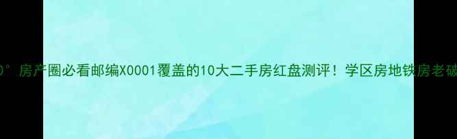 图片 📌北纬40°房产圈必看邮编X0001覆盖的10大二手房红盘测评！学区房地铁房老破小全🏠2