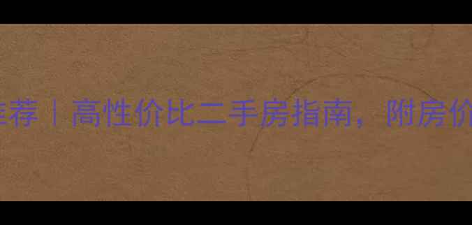 图片 📌南京入住小区推荐｜高性价比二手房指南，附房价走势和学区分析2