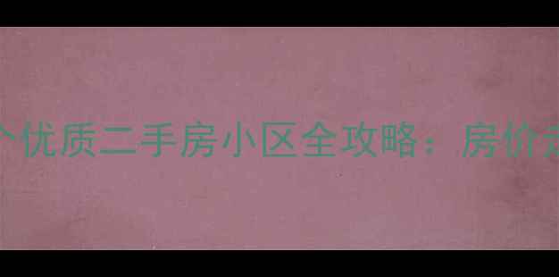 图片 📌南通地铁1号线沿线12个优质二手房小区全攻略：房价走势+投资价值+避坑指南2