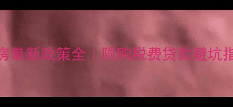 图片 📌哈尔滨二手房最新政策全｜限购税费贷款避坑指南（最新版）