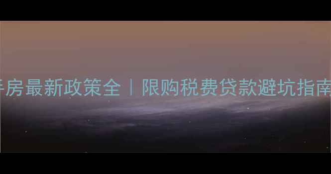 图片 📌哈尔滨二手房最新政策全｜限购税费贷款避坑指南（最新版）2