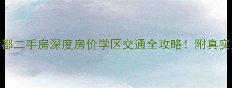 图片 📌哈尔滨福顺商都二手房深度房价学区交通全攻略！附真实房源对比清单🏠