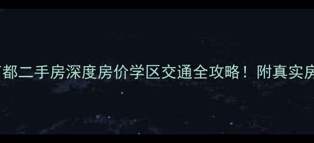 图片 📌哈尔滨福顺商都二手房深度房价学区交通全攻略！附真实房源对比清单🏠2