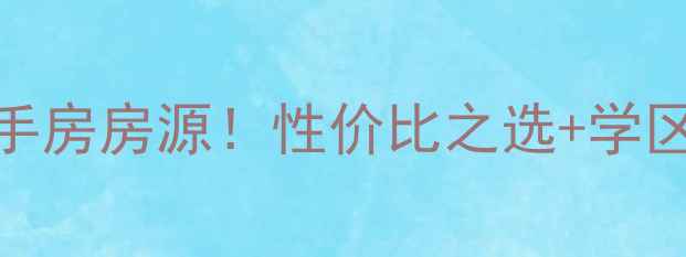 图片 📌嘉定黄渡一村最新二手房房源！性价比之选+学区房攻略，附周边配套全