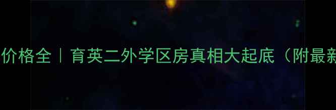 图片 📌大厂二手房价格全｜育英二外学区房真相大起底（附最新购房攻略）1