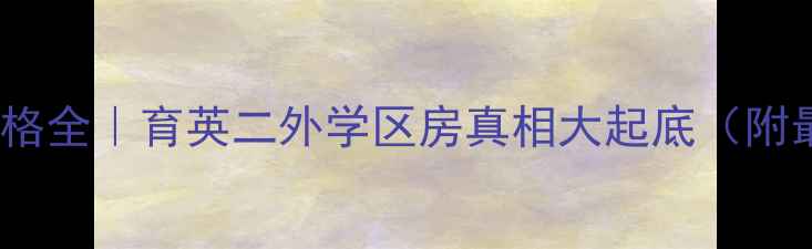 图片 📌大厂二手房价格全｜育英二外学区房真相大起底（附最新购房攻略）2