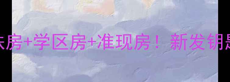 图片 📌天津二手房推荐：地铁房+学区房+准现房！新发钥匙小区全（附房源清单）