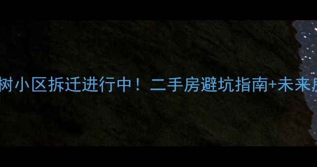 图片 📌宁波江北槐树小区拆迁进行中！二手房避坑指南+未来房价走势全✨2