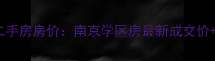 图片 📌春江花月小区二手房房价：南京学区房最新成交价+区域趋势分析🏠1