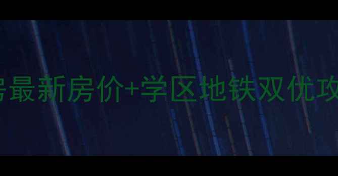 图片 📌杭州江干区九堡二手房最新房价+学区地铁双优攻略！附真实房源对比🏠2