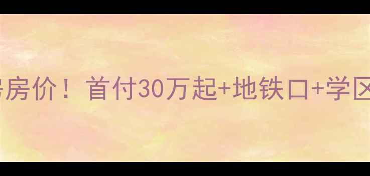 图片 📌正定金源花园二手房房价！首付30万起+地铁口+学区房，附真实房源对比1
