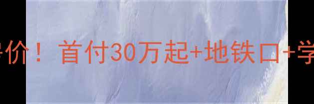 图片 📌正定金源花园二手房房价！首付30万起+地铁口+学区房，附真实房源对比2
