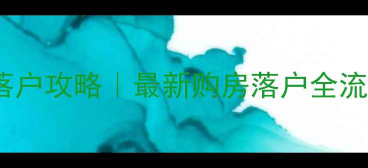 图片 📌武汉二手房落户攻略｜最新购房落户全流程+避坑指南🔥