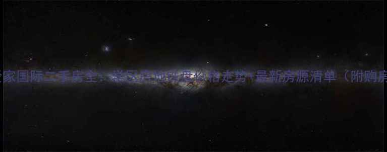 图片 📌武汉爱家国际二手房全：学区房地铁盘价格走势+最新房源清单（附购房指南）2