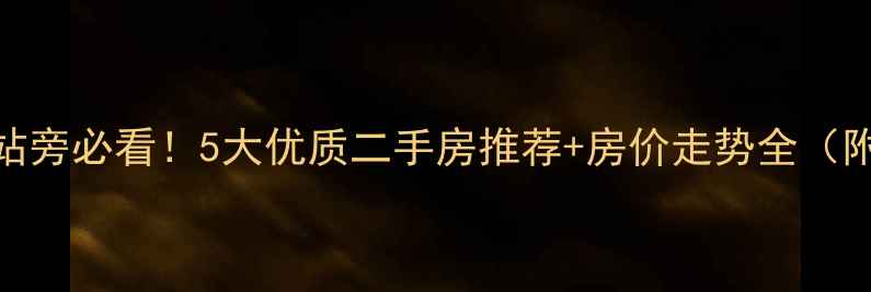 图片 📌民权高铁站旁必看！5大优质二手房推荐+房价走势全（附地图定位）