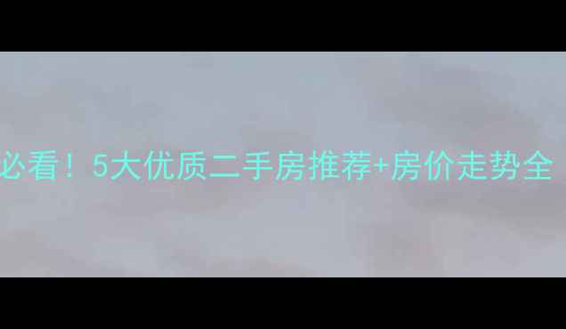 图片 📌民权高铁站旁必看！5大优质二手房推荐+房价走势全（附地图定位）1