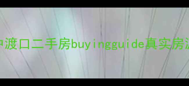 图片 📌沙坪坝下中渡口二手房buyingguide真实房源+避坑攻略1