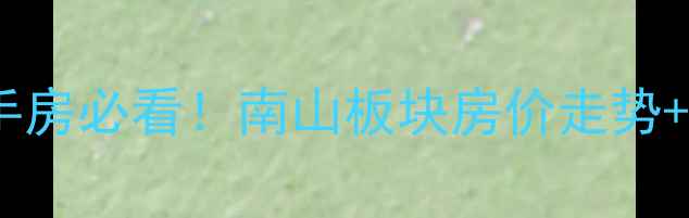 图片 📌洛阳洛轴南山二手房必看！南山板块房价走势+避坑指南+学区全🏡
