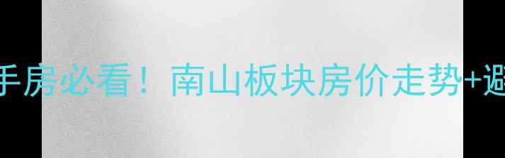 图片 📌洛阳洛轴南山二手房必看！南山板块房价走势+避坑指南+学区全🏡1