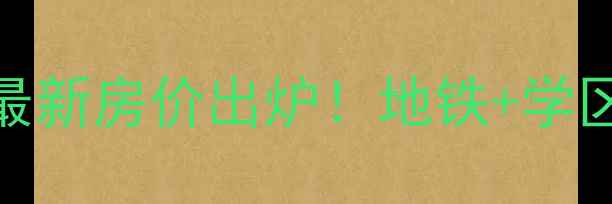 图片 📌济南高新区牛旺小区最新房价出炉！地铁+学区房，附详细房源分析🏠