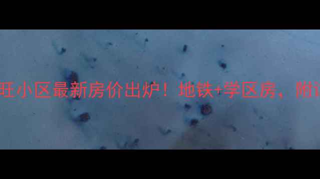图片 📌济南高新区牛旺小区最新房价出炉！地铁+学区房，附详细房源分析🏠1