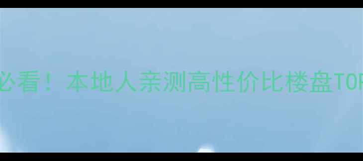 图片 📌玉田二手房必看！本地人亲测高性价比楼盘TOP5+避坑指南🏠