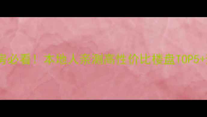 图片 📌玉田二手房必看！本地人亲测高性价比楼盘TOP5+避坑指南🏠1