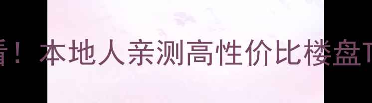 图片 📌玉田二手房必看！本地人亲测高性价比楼盘TOP5+避坑指南🏠2