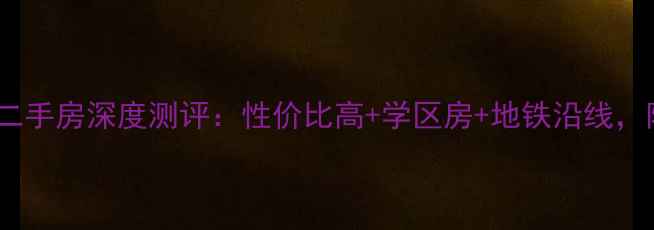 图片 📌盐城新丰西小区二手房深度测评：性价比高+学区房+地铁沿线，附最新房价走势！1