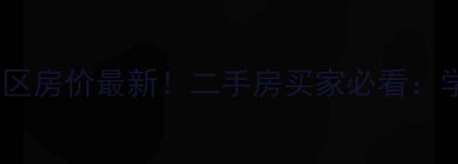 图片 📌西安联盟新城小区房价最新！二手房买家必看：学区+地铁+户型全1
