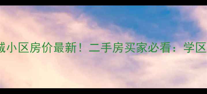 图片 📌西安联盟新城小区房价最新！二手房买家必看：学区+地铁+户型全2