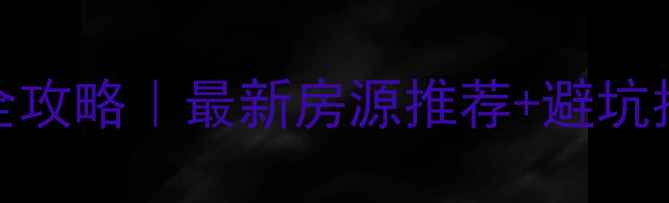 图片 📌辽源二手房交易全攻略｜最新房源推荐+避坑指南（附真实案例）