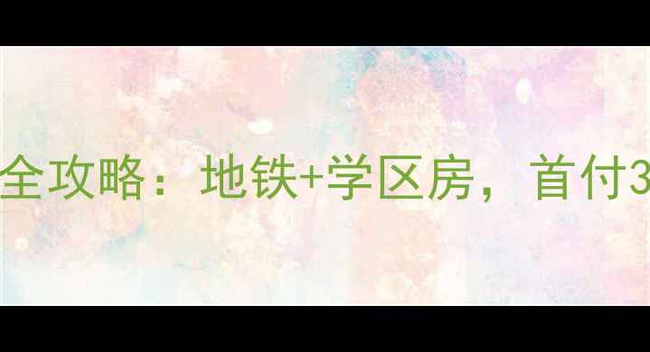 图片 📚西城区三里河二手房全攻略：地铁+学区房，首付30万起住进老城烟火气1
