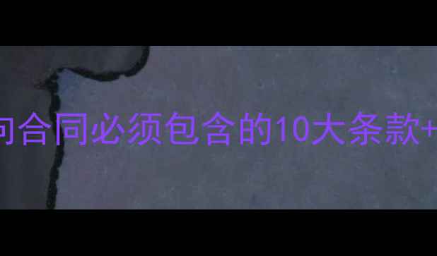 图片 📝避坑指南二手房买卖意向合同必须包含的10大条款+全套模板免费领！最新版1
