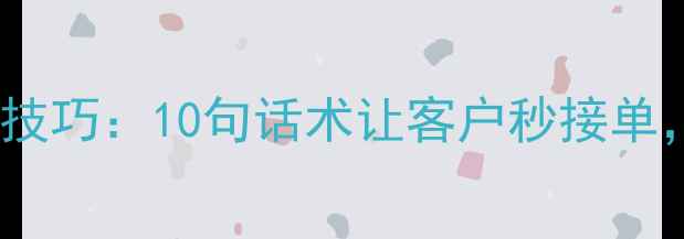 图片 📞二手房房源电话沟通技巧：10句话术让客户秒接单，中介必看实战指南💼1