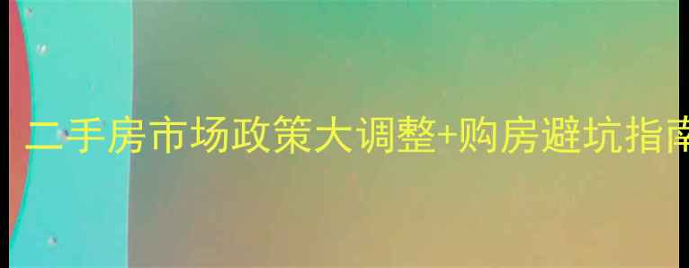 图片 📢3月新冠高峰期！二手房市场政策大调整+购房避坑指南（附真实案例）1