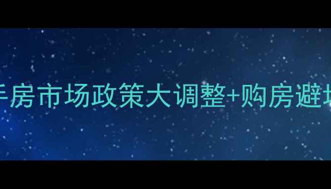 图片 📢3月新冠高峰期！二手房市场政策大调整+购房避坑指南（附真实案例）2