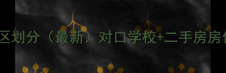 图片 🔍万达小区学区划分（最新）对口学校+二手房房价趋势全🏫💰2