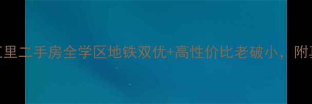 图片 🔍南开区沱江里二手房全学区地铁双优+高性价比老破小，附真实房价走势