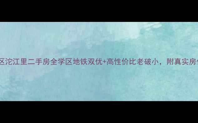 图片 🔍南开区沱江里二手房全学区地铁双优+高性价比老破小，附真实房价走势1