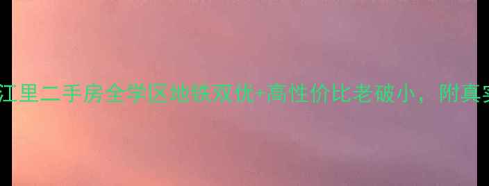 图片 🔍南开区沱江里二手房全学区地铁双优+高性价比老破小，附真实房价走势2